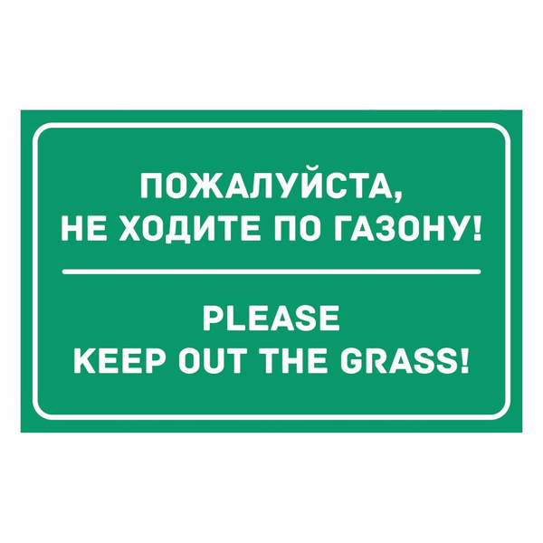 Табличка, на забор, Мастерская табличек, По газону не ходить, 18x25 см ...