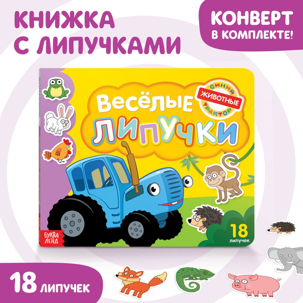 Картонные книжки для малышей, Буква Ленд, Синий трактор, "Животные ...