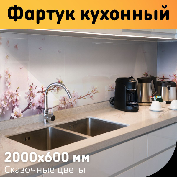 Кухонный Фартук на стену "Сказочные цветы", 2000х600 мм, толщина 1 мм ...