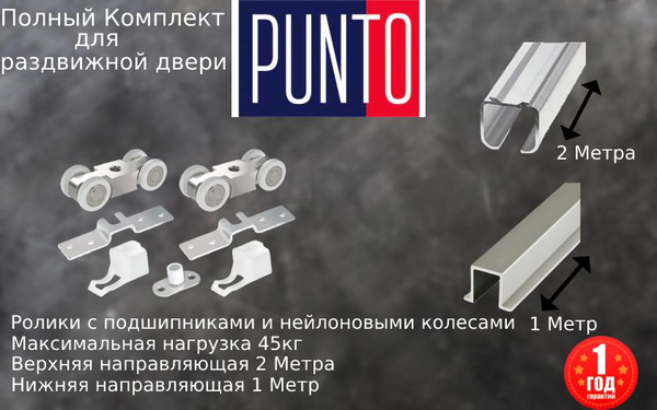Готовый комплект для межкомнатных раздвижных дверей Punto(Пунто ...