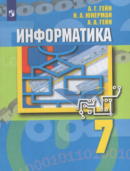 Информатика. 7 класс. Учебник - купить с доставкой по выгодным ценам в ...