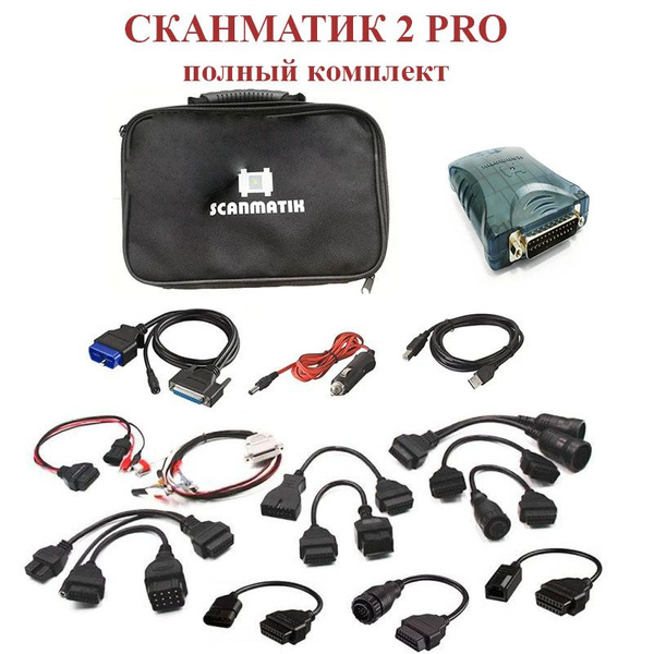 Автосканер Сканматик максимальный комплект - купить по выгодной цене в ...