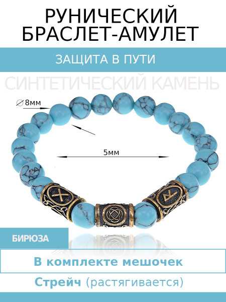 RA-016 Рунический браслет на руку "Защита в пути" синтетического камня ...