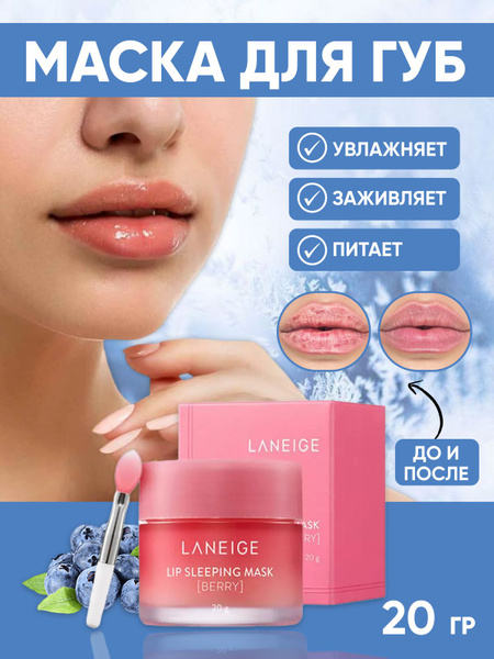 Бальзам для губ Laneige Liр 20 гр Корея/ Ночная маска/ Гигиеническая ...