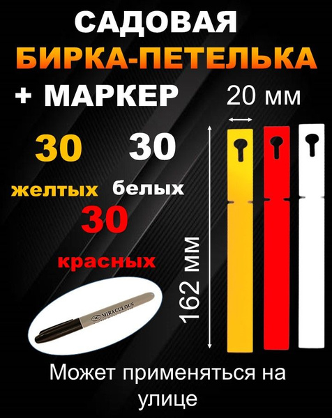 Садовая бирка петелька набор из трёх цветов 90 штук размер 20*162 мм ...