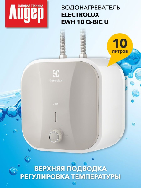 Водонагреватель накопительный Electrolux EWH Q-bic купить по доступной ...