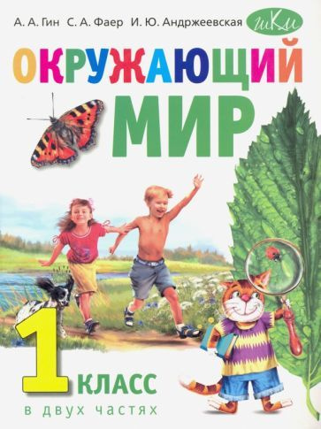 Окр. мир. 1 кл. Учебник - купить с доставкой по выгодным ценам в ...