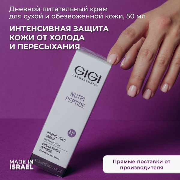 GIGI Nutri-Peptide Крем зимний для лица от холода, покраснения для ...