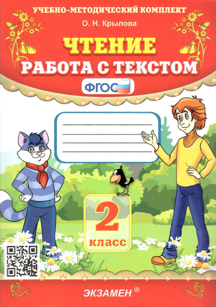 Чтение. 2 класс. Работа с текстом. ФГОС. Крылова О.Н. - купить с ...