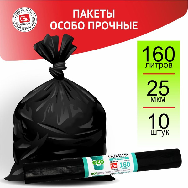 Мешки для мусора GRIFON 160 л, 25мкм, 10 шт - купить с доставкой по ...