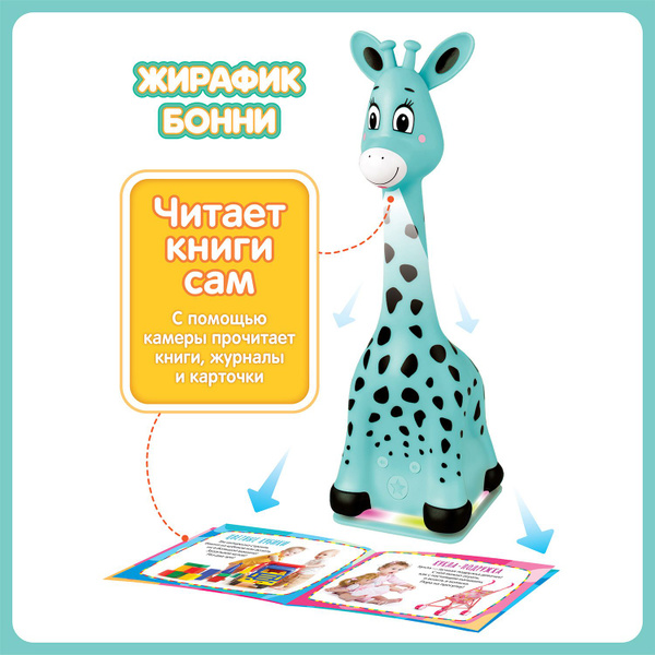 Интерактивная игрушка, Жирафик Бонни, музыкальная, обучающая, BertToys ...