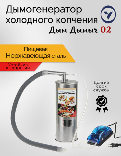 Дымогенератор для холодного копчения Дым Дымыч 02 УЗБИ - купить с ...