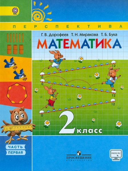 Дорофеев. Математика. 2 класс. Учебник. В 2-х частях. ЧАСТЬ 1 ...