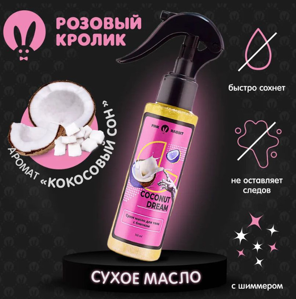 Масло сухое с шиммером для тела, Coconut Dream - купить с доставкой по ...