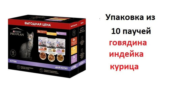 Purina Pro Plan (паучи) набор паучей для котят 10шт (индейка в соусе ...