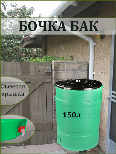 Бочка с крышкой для полива 150 л пластиковая. Бак садовый для воды ...