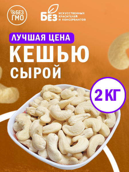 Кешью очищенный сырой 2 кг. Свежий урожай - купить с доставкой по ...