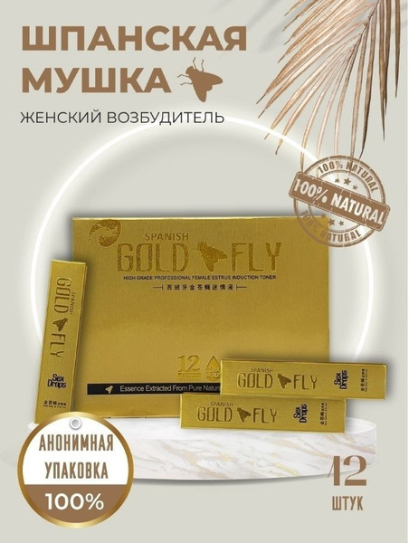 Возбуждающие капли Испанская золотая мушка Spanish Gold Fly, женский ...