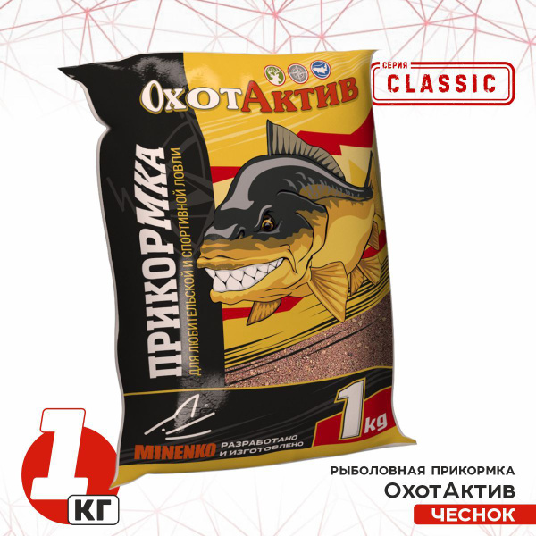 Прикормка ОхотАктив Чеснок (1кг) Classic ОА-0009 - купить с доставкой ...