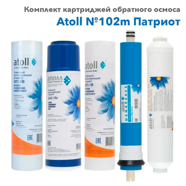 Набор картриджей Atoll №102m Патриот для обратного осмоса Атолл 550m ...
