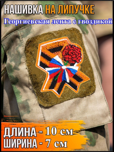 Нашивка на липучке Георгиевская лента с гвоздикой/Размер 7х10 см ...