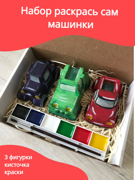 Объемная раскраска машинки развивающая многоразовая / Набор для росписи ...