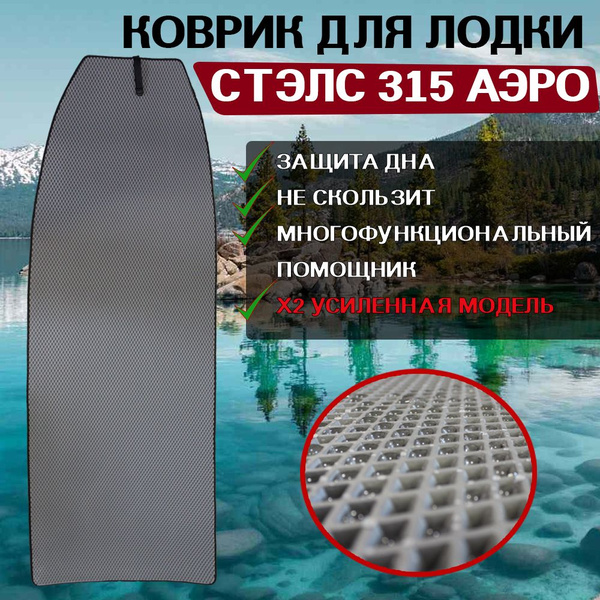 Прочие аксессуары и комплектующие для судов ПРОЛЕКС Эва коврик для ...