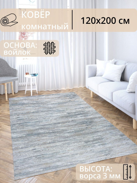 Ковер 120х200 комнатный на пол в гостиную, спальню, детскую - купить по ...