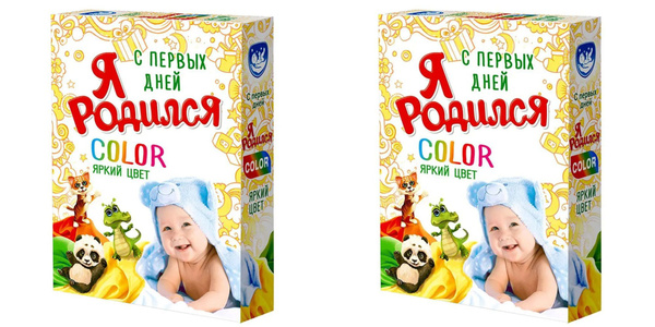 Я родился Стиральный порошок для детского белья, Color, 400 г, 2 шт ...
