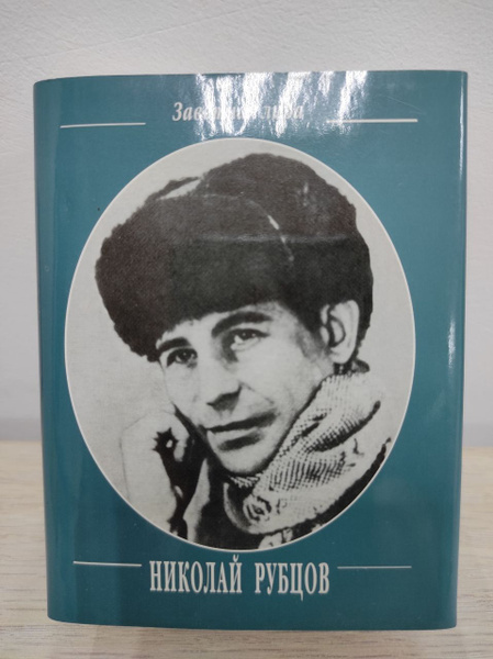 Николай Рубцов. Стихотворения | Рубцов Николай - купить с доставкой по ...