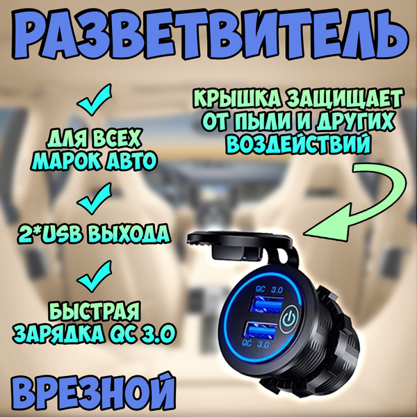 Разветвитель автомобильный врезной 2*usb / авторозетка / быстрая ...