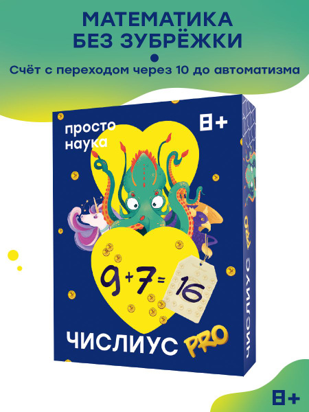 Настольная игра Числиус PRO - купить с доставкой по выгодным ценам в ...