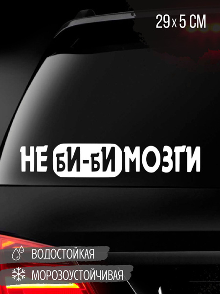 Наклейка на авто "Не Би-Би МОЗГИ", белый - купить по выгодным ценам в ...