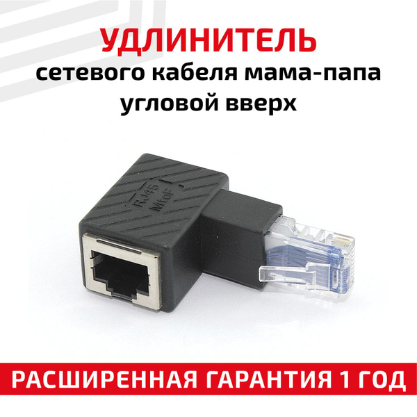 Универсальный угловой переходник (сетевой адаптер, соединитель ...
