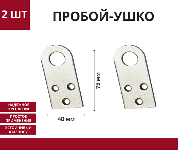 Пробой-ушко прямое / крепление для навесного замка / 40*75 мм проушина ...