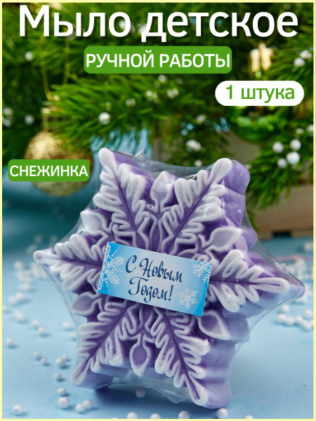 ДАРЁНА Мыло твердое косметическое ручной работы "Снежинка №1 сиреневая ...
