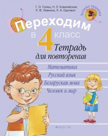 Переходим в 4 класс. Летние задания. Тетрадь для повторения - купить с ...