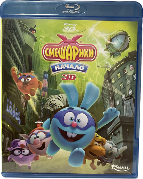 Смешарики. Начало 3D (Диск Blu-Ray лицензия) - купить с доставкой по ...