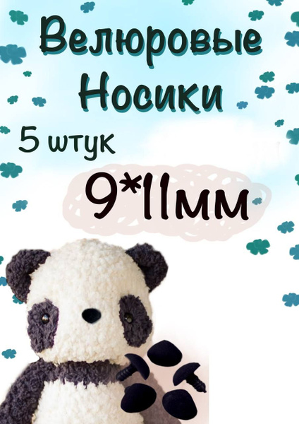 Носики для игрушек и кукол - купить с доставкой по выгодным ценам в ...