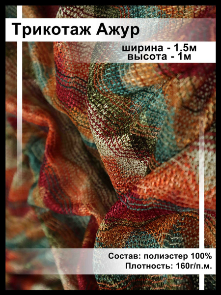 Ткань трикотаж ажурный в стиле миссони - купить с доставкой по выгодным ...