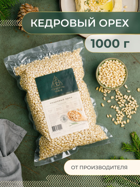 Орех кедровый очищенный ядро ореха 1000 гр. (1 кг.) Свежий урожай ...
