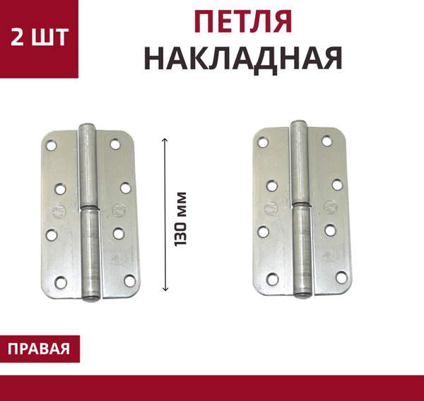 Петля накладная ПН1-130 2 шт правая цинк купить по низкой цене с ...
