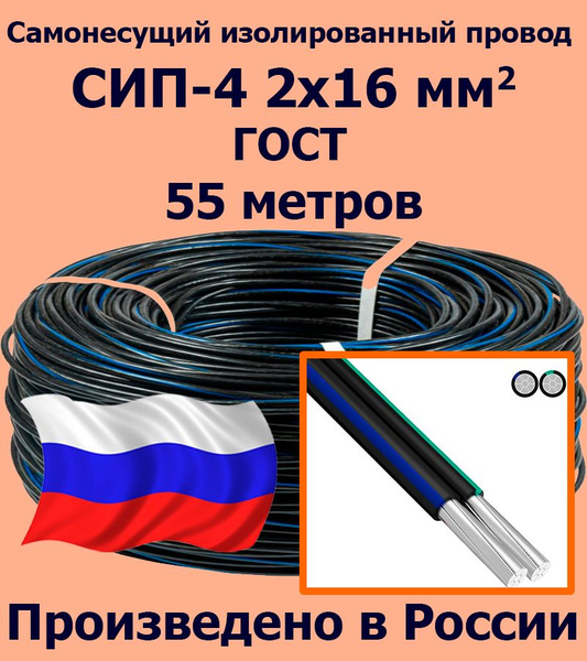 Силовой кабель ЛЭП СИП-4 2 16 мм² - купить по выгодной цене в интернет ...