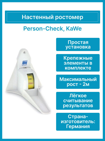 Настенный ростомер (рулетка) Person-Check, KaWe - купить с доставкой по ...