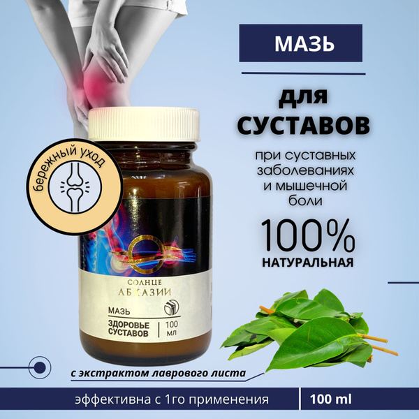 Мазь от боли в суставах, мышцах и связках, с экстрактом лаврового листа ...
