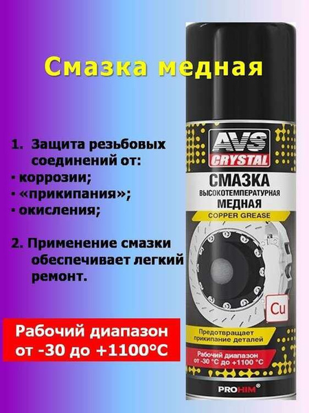 Смазка высокотемпературная медная AVS 210мл., для смазки болтов ...