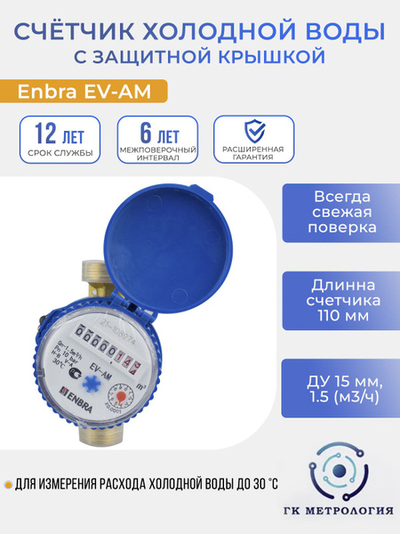 Счетчик холодной воды Enbra EV-AM 110мм без комплекта монтажных частей ...