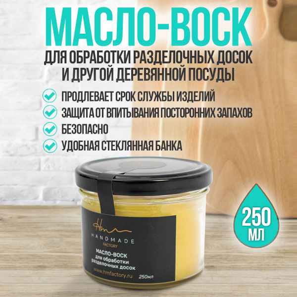 Масло воск для защиты и ухода за разделочными досками и изделиями из ...