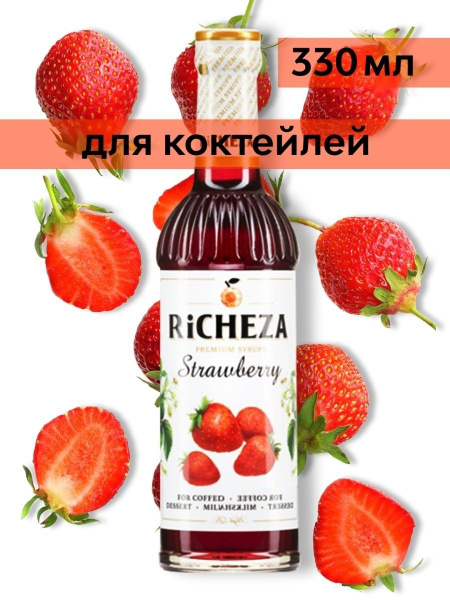 Сироп для кофе, коктейлей и смузи Клубничный 330 мл (Richeza) - купить ...