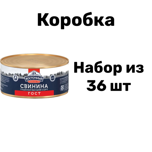 Свинина тушеная Высший сорт ГОСТ, Восточный, набор из 36 шт по 325 г ...